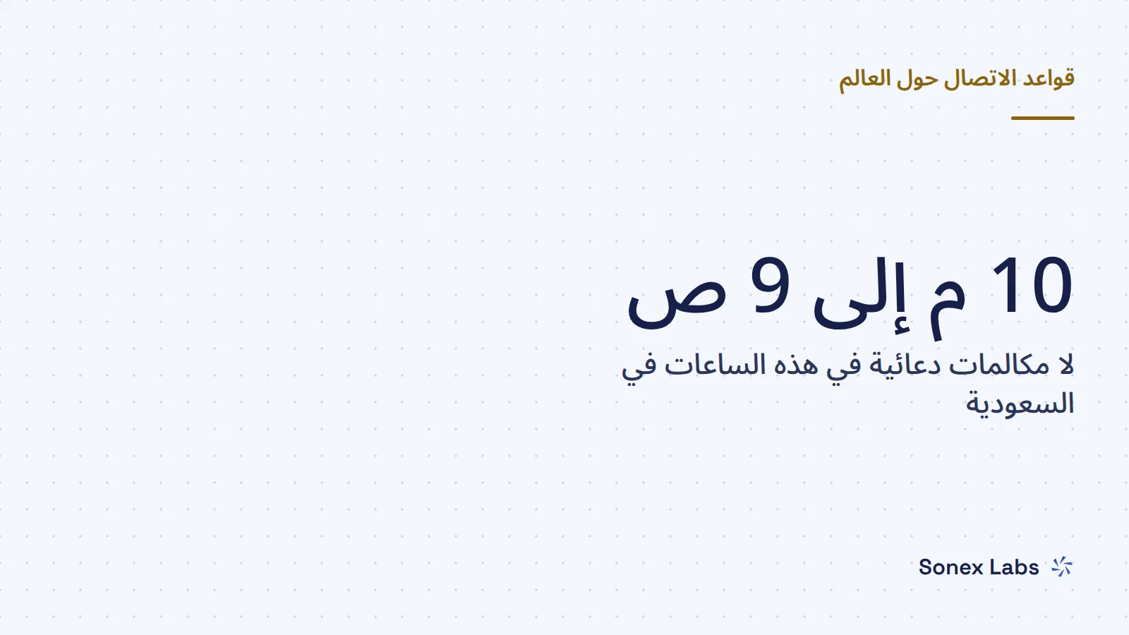 قواعد الاتصال في السعودية: مكالمات الذكاء الاصطناعي في السعودية: قواعد نظام حماية البيانات الشخصية وهيئة الاتصالات للموافقة وأوقات الاتصال والتسجيل